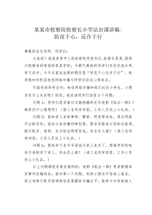 某某市检察院检察长小学法治课讲稿：防范于心反诈于行.docx