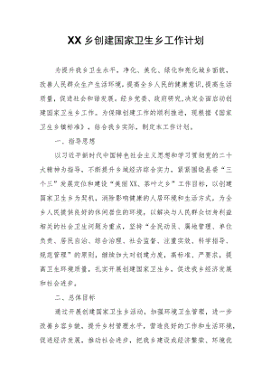 XX乡创建国家卫生乡工作计划.docx