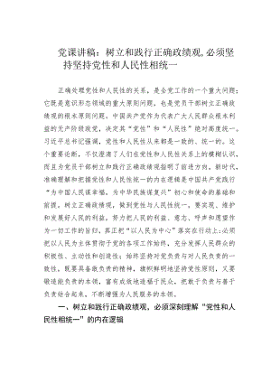 党课讲稿：树立和践行正确政绩观必须坚持坚持党性和人民性相统一.docx
