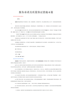 服务承诺及质量保证措施6篇.docx
