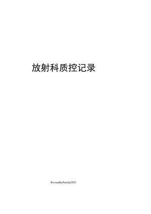 放射科质控记录.docx