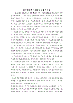 医生党员自我剖析材料集合8篇.docx
