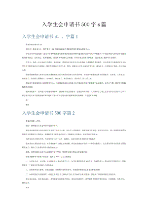 入学生会申请书500字6篇.docx