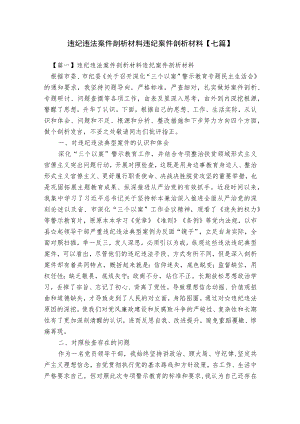 违纪违法案件剖析材料违纪案件剖析材料【七篇】.docx