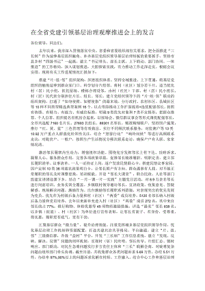 在全省党建引领基层治理观摩推进会上的发言.docx