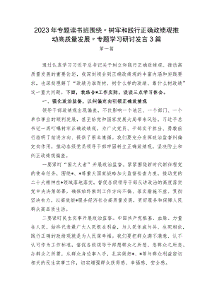 5篇2023年专题读书班围绕“树牢和践行正确政绩观推动高质量发展”专题学习研讨发言心得体会.docx