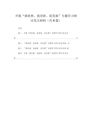 2023开展“扬优势、找差距、促发展”专题学习研讨发言材料（共4篇）.docx
