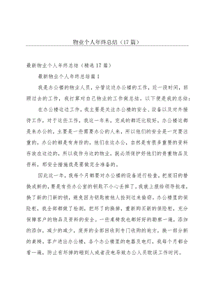 物业个人年终总结（17篇）.docx