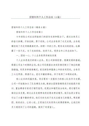 营销年终个人工作总结（4篇）.docx
