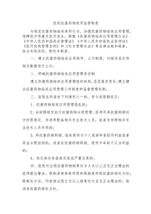 医院抗菌药物使用监管制度.docx