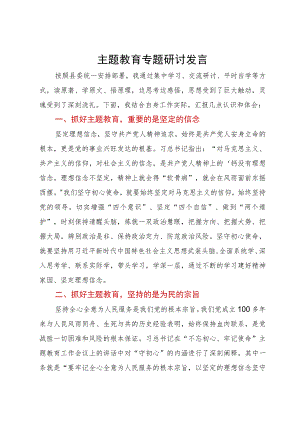 主题教育专题研讨发言.docx