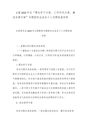2篇2023年在“理论学习方面、工作作风方面、廉洁自律方面”专题组织生活会个人对照检查材料.docx