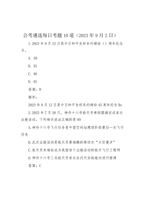 公考遴选每日考题10道（2023年9月2日）.docx