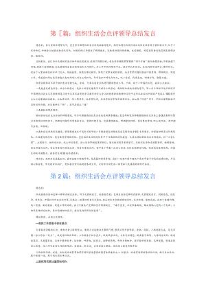 组织生活会点评领导总结发言7篇.docx