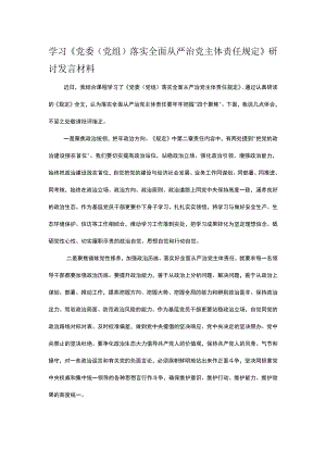 学习《党委（党组）落实全面从严治党主体责任规定》研讨发言材料.docx
