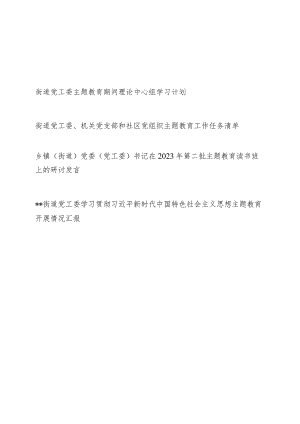 街道党工委2023年第二批主题教育学习计划工作任务清单研讨发言开展情况汇报总结.docx