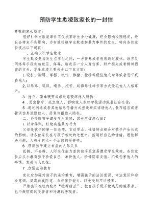 预防学生欺凌致家长的一封信.docx