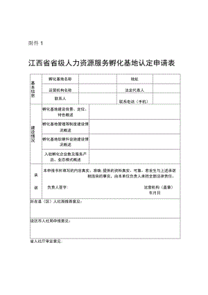 江西省省级人力资源服务孵化基地认定申请表、发展评估体系.docx