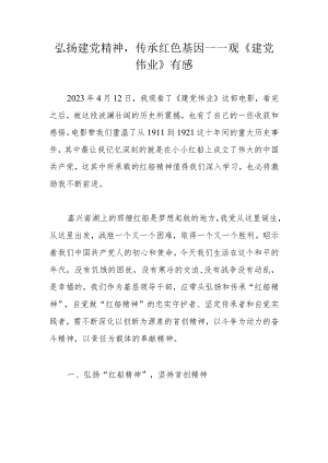 弘扬建党精神传承红色基因——观《建党伟业》有感.docx