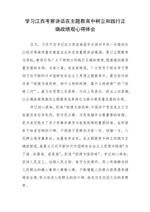 学习江西考察讲话在主题教育中树立和践行正确政绩观心得体会.docx