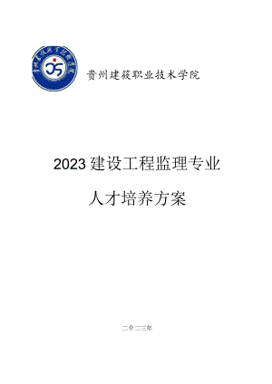 贵州建设职业技术学院2023建设工程监理专业人才培养方案.docx
