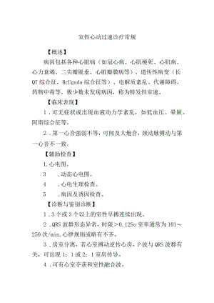 室性心动过速诊疗常规.docx