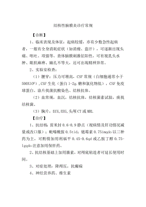 结核性脑膜炎诊疗常规.docx