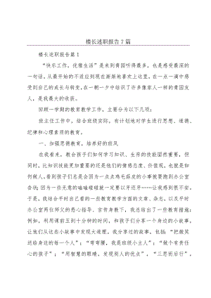 楼长述职报告7篇.docx
