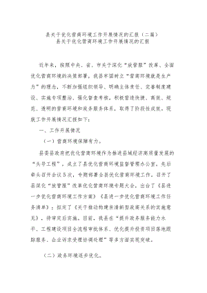 县关于优化营商环境工作开展情况的汇报(二篇).docx