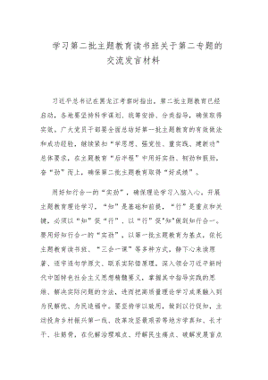 学习第二批主题教育读书班关于第二专题的交流发言材料.docx