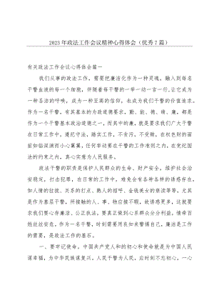 2023年政法工作会议精神心得体会（优秀7篇）.docx