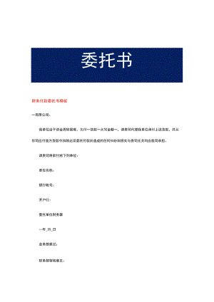 财务付款委托书模板.docx