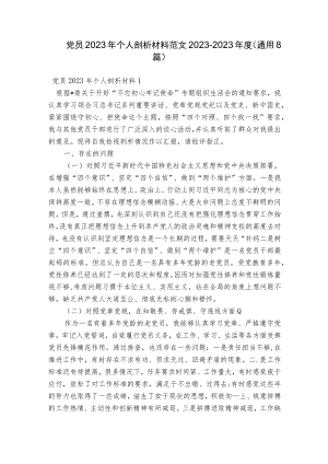 党员2023年个人剖析材料范文2023-2023年度(通用8篇).docx