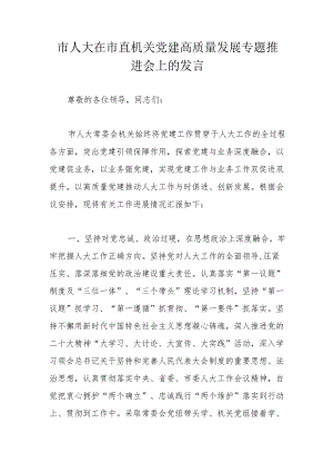 市人大在市直机关党建高质量发展专题推进会上的发言.docx