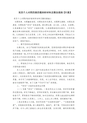 党员个人对照四查四看剖析材料及整改措施【8篇】.docx