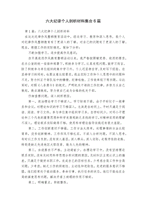 六大纪律个人剖析材料集合6篇.docx
