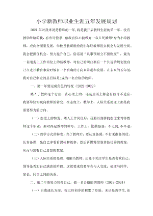 小学新教师职业生涯五年发展规划.docx