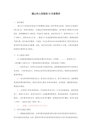眉山市人民医院VI方案需求.docx