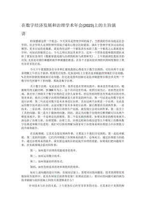 在数字经济发展和治理学术年会（2023）上的主旨演讲.docx