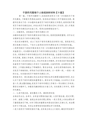 干部作风整顿个人检视剖析材料【十篇】.docx