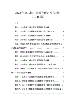 2023年第二批主题教育研讨发言材料（共15篇）.docx