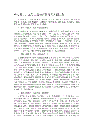 研讨发言：抓好主题教育 做好四方面工作.docx