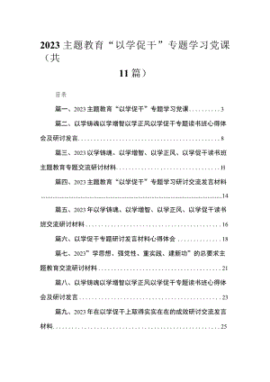 2023主题教育“以学促干”专题学习党课【11篇】.docx