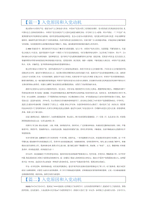 入党原因和入党动机6篇.docx