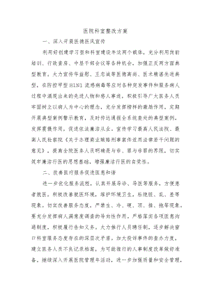 医院科室整改方案.docx