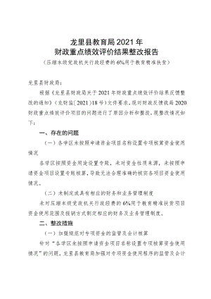 龙里县教育局2021年财政重点绩效评价结果整改报告.docx