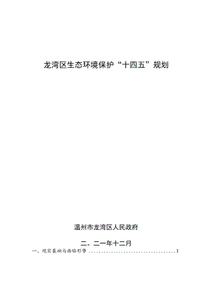 龙湾区生态环境保护“十四五”规划.docx