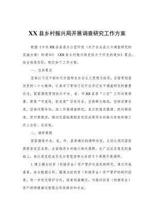 XX县乡村振兴局开展调查研究工作方案.docx