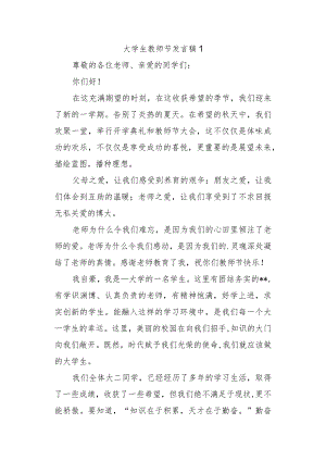 大学生教师节发言稿1.docx