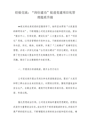 经验交流：“岗位建功”促进党建项目化管理提质升级.docx